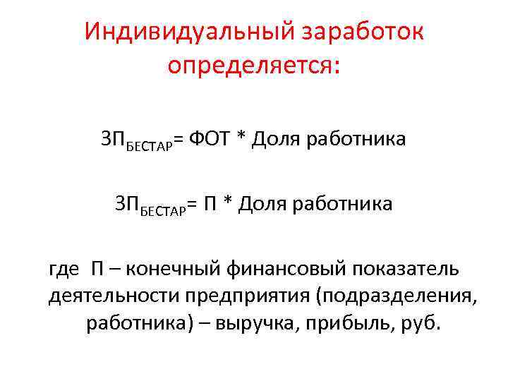 Индивидуальный заработок определяется: ЗПБЕСТАР= ФОТ * Доля работника ЗПБЕСТАР= П * Доля работника где
