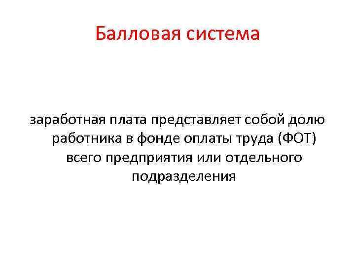 Балловая система заработная плата представляет собой долю работника в фонде оплаты труда (ФОТ) всего