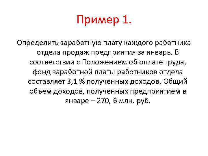 Пример 1. Определить заработную плату каждого работника отдела продаж предприятия за январь. В соответствии