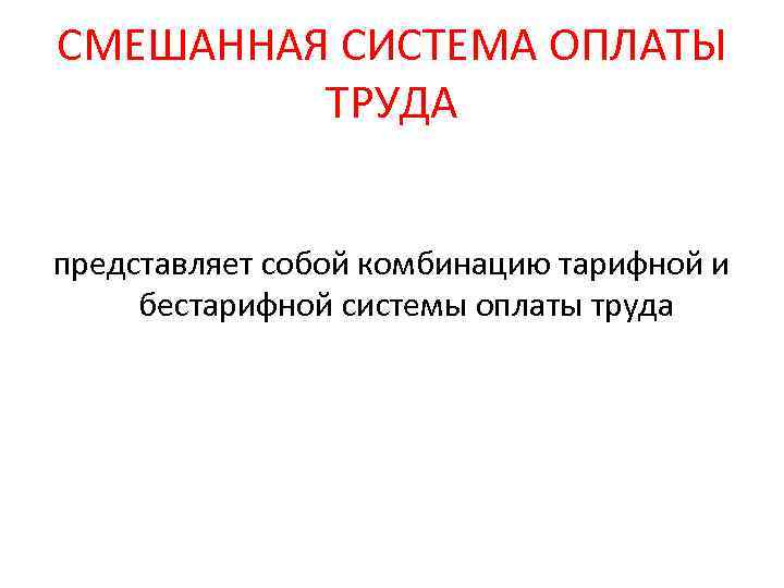 СМЕШАННАЯ СИСТЕМА ОПЛАТЫ ТРУДА представляет собой комбинацию тарифной и бестарифной системы оплаты труда 