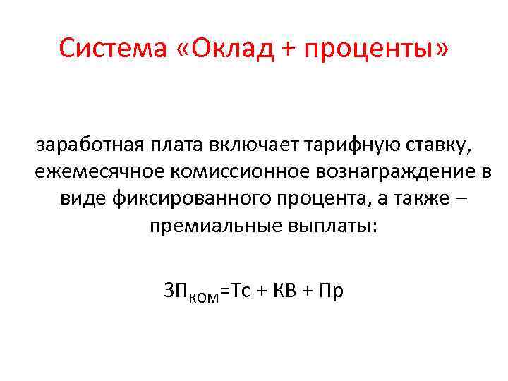 Комиссионная система оплаты труда. Оклад+проценты. Система оплаты оклад. Заработная плата оклад и проценты.