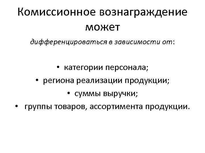 Комиссионное вознаграждение. Виды комиссионного вознаграждения. Комиссионный. Сравнить модели выплат комиссионного вознаграждения..