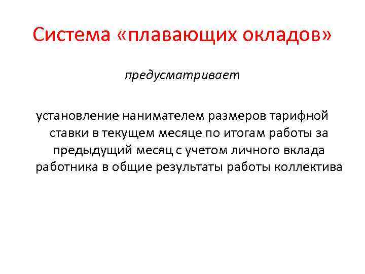 Система «плавающих окладов» предусматривает установление нанимателем размеров тарифной ставки в текущем месяце по итогам