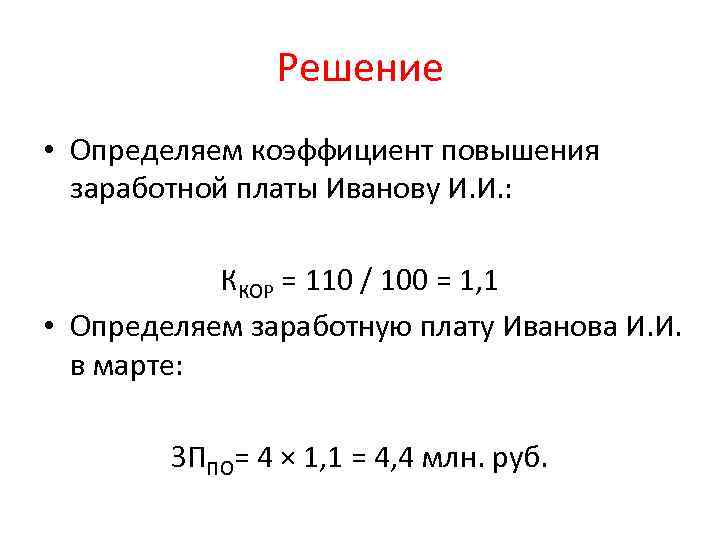 Показатели заработной платы. Как вычислить коэффициент заработной платы. Коэффициент оклада. Коэффициент увеличения оплаты труда. Коэффициент повышения зарплаты.