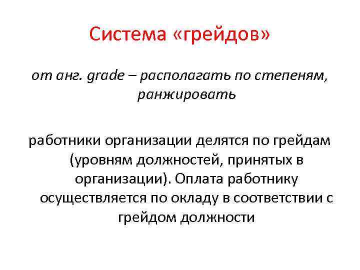 Система «грейдов» от анг. grade – располагать по степеням, ранжировать работники организации делятся по