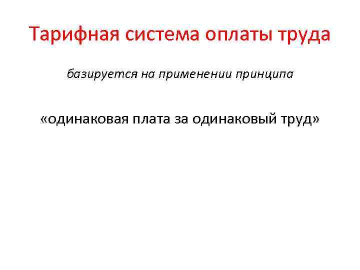 Тарифная система оплаты труда базируется на применении принципа «одинаковая плата за одинаковый труд» 