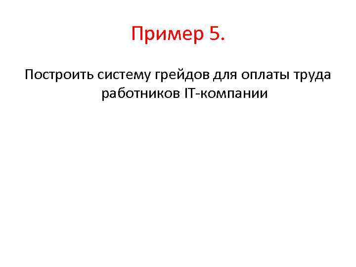 Пример 5. Построить систему грейдов для оплаты труда работников IT компании 