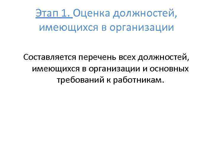 Этап 1. Оценка должностей, имеющихся в организации Составляется перечень всех должностей, имеющихся в организации