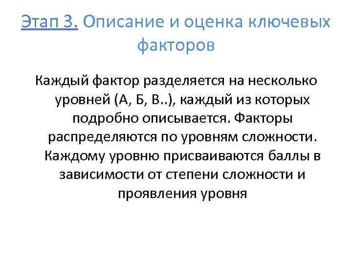 Этап 3. Описание и оценка ключевых факторов Каждый фактор разделяется на несколько уровней (A,