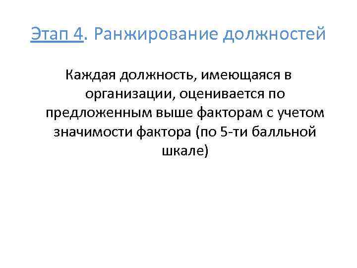 Этап 4. Ранжирование должностей Каждая должность, имеющаяся в организации, оценивается по предложенным выше факторам