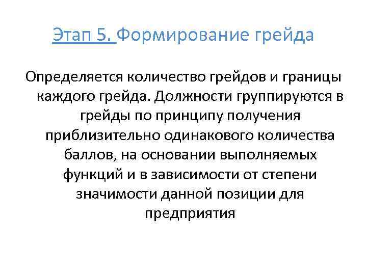 Этап 5. Формирование грейда Определяется количество грейдов и границы каждого грейда. Должности группируются в