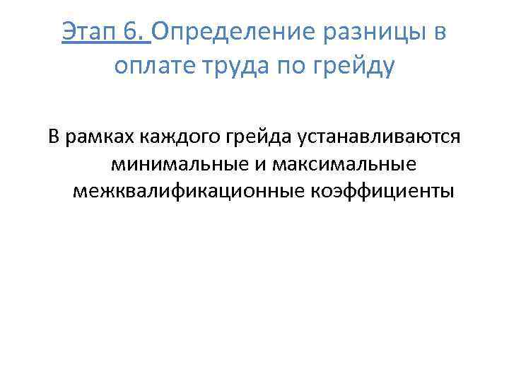 Этап 6. Определение разницы в оплате труда по грейду В рамках каждого грейда устанавливаются