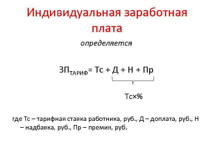 Индивидуальная заработная плата определяется ЗПТАРИФ= Тс + Д + Н + Пр Тс×% где