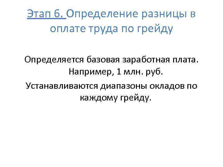 Этап 6. Определение разницы в оплате труда по грейду Определяется базовая заработная плата. Например,