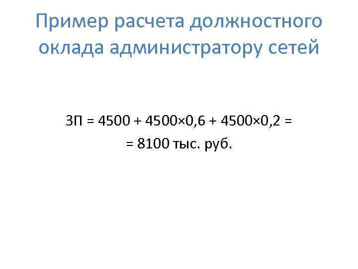 Пример расчета должностного оклада администратору сетей ЗП = 4500 + 4500× 0, 6 +