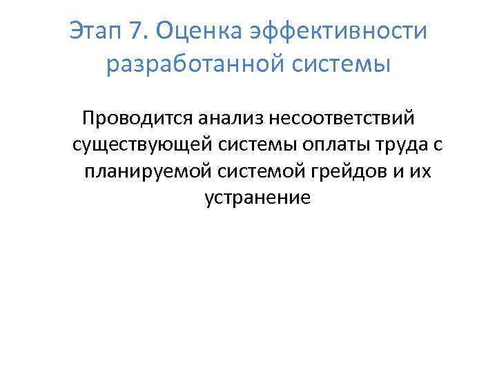 Этап 7. Оценка эффективности разработанной системы Проводится анализ несоответствий существующей системы оплаты труда с