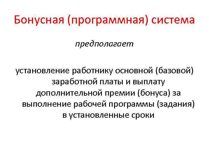 Бонусная (программная) система предполагает установление работнику основной (базовой) заработной платы и выплату дополнительной премии