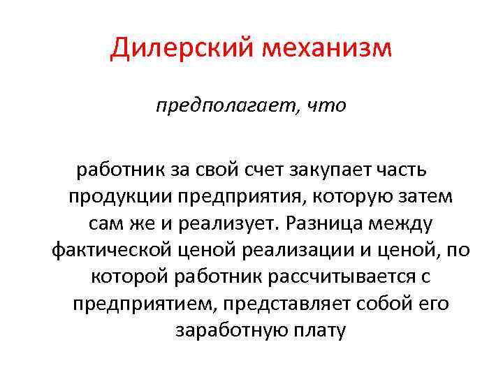 Механизм предполагает. Дилерский механизм оплаты труда. Дилерская форма оплаты труда. Дилерская оплата труда это. Дилерские механизмы формула.