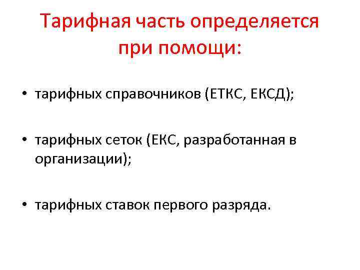 Тарифная часть определяется при помощи: • тарифных справочников (ЕТКС, ЕКСД); • тарифных сеток (ЕКС,