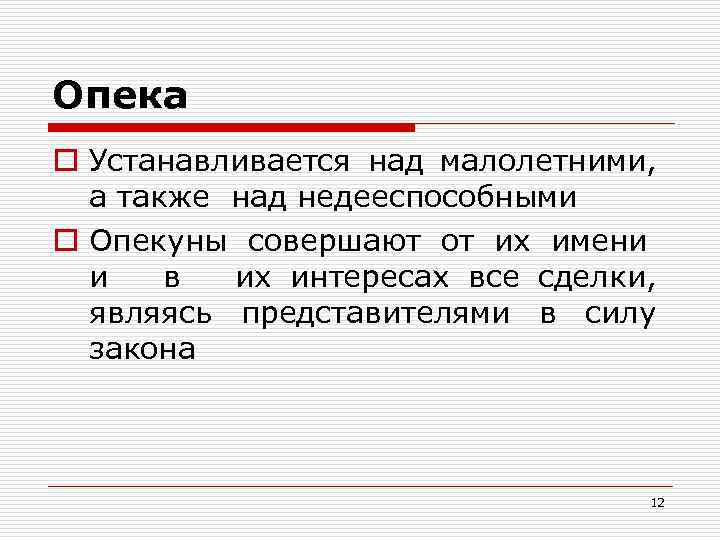 Опека o Устанавливается над малолетними, а также над недееспособными o Опекуны совершают от их