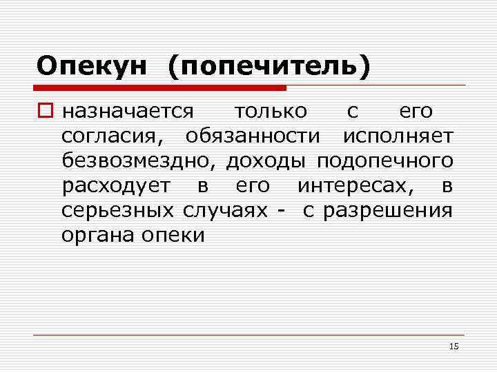 Опекун (попечитель) o назначается только с его согласия, обязанности исполняет безвозмездно, доходы подопечного расходует