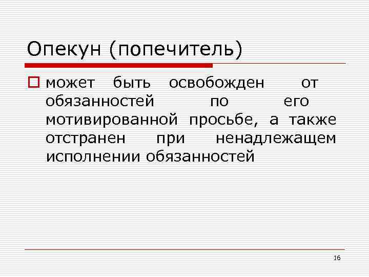 Опекун (попечитель) o может быть освобожден от обязанностей по его мотивированной просьбе, а также