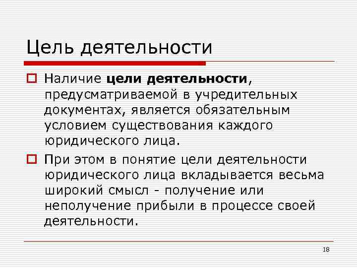 Цель деятельности o Наличие цели деятельности, предусматриваемой в учредительных документах, является обязательным условием существования