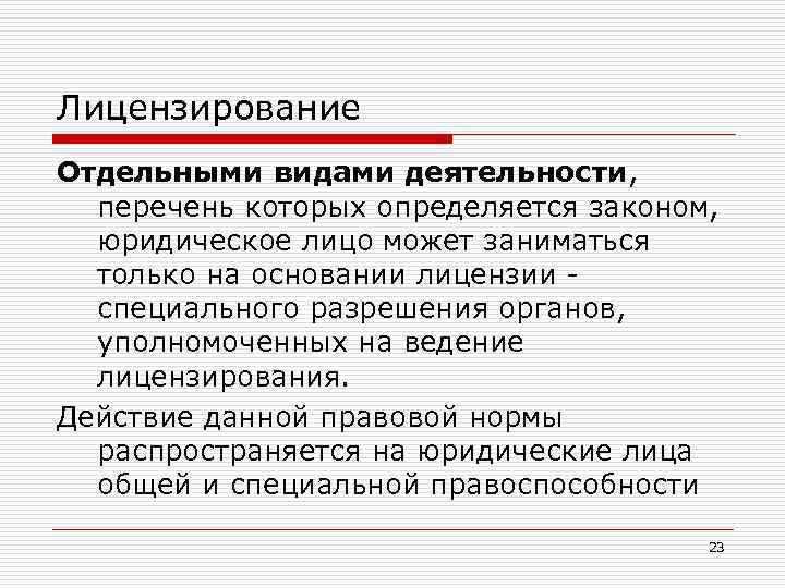 Лицензирование Отдельными видами деятельности, перечень которых определяется законом, юридическое лицо может заниматься только на