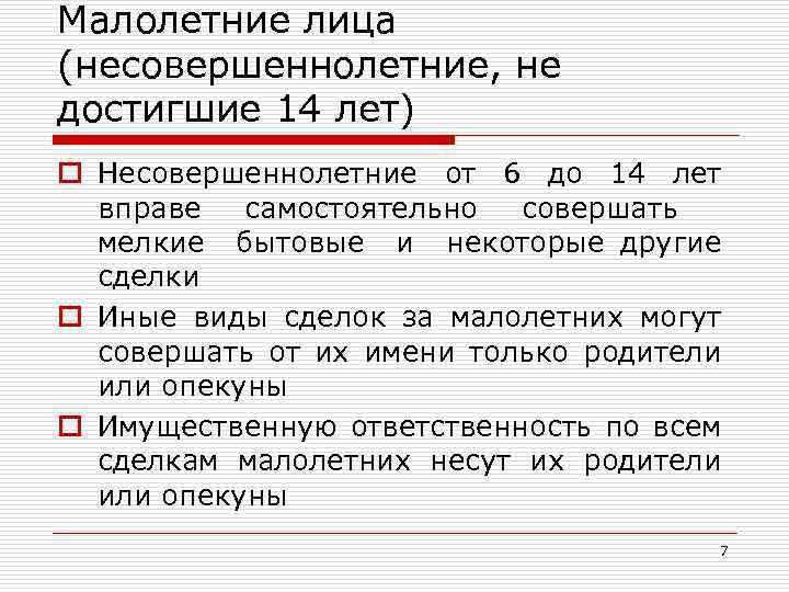 Малолетние лица (несовершеннолетние, не достигшие 14 лет) o Несовершеннолетние от 6 до 14 лет
