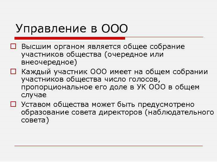 Общее собрание участников ооо. Высшим органом общества с ограниченной ОТВЕТСТВЕННОСТЬЮ является. Участники ООО. Количество голосов участников ООО. Высшим органом общества является ООО.