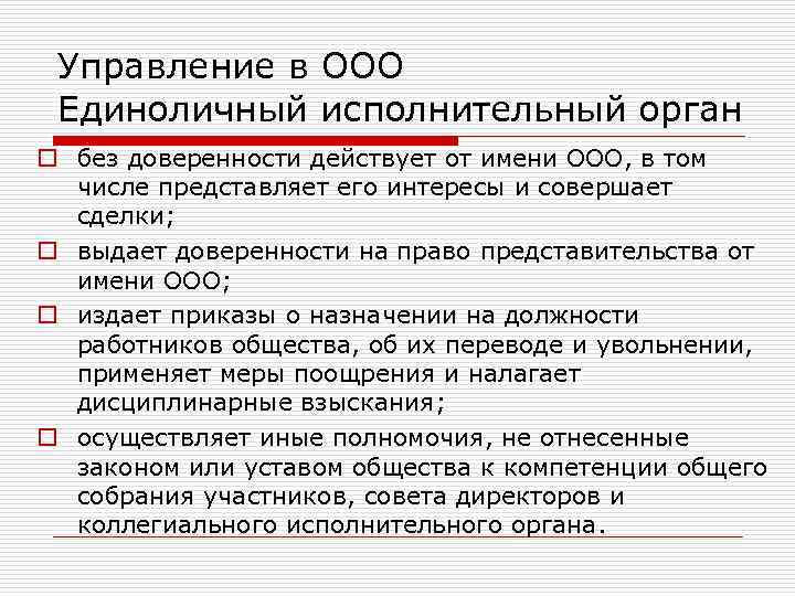 Положение о единоличном исполнительном органе ооо образец