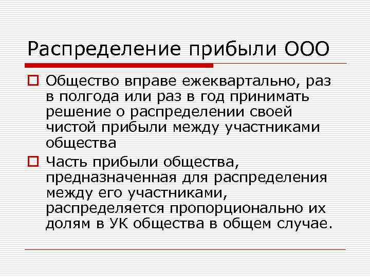 Общество с ограниченной ответственностью телефон. Распределение прибыли в ООО. Распределение доходов ООО. Распределениеприбыли АОА. Распределение доходов прибыли ООО.