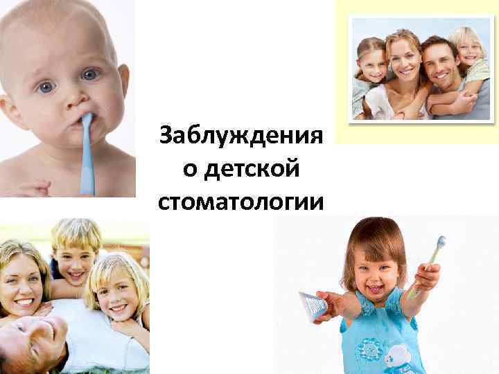 Заблуждения о детской стоматологии 