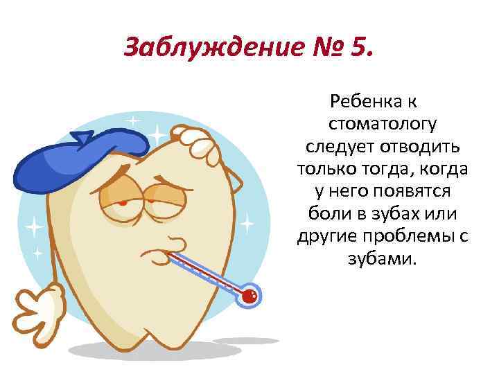 Заблуждение № 5. Ребенка к стоматологу следует отводить только тогда, когда у него появятся
