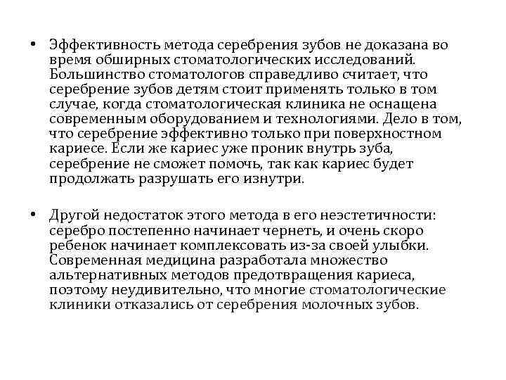  • Эффективность метода серебрения зубов не доказана во время обширных стоматологических исследований. Большинство