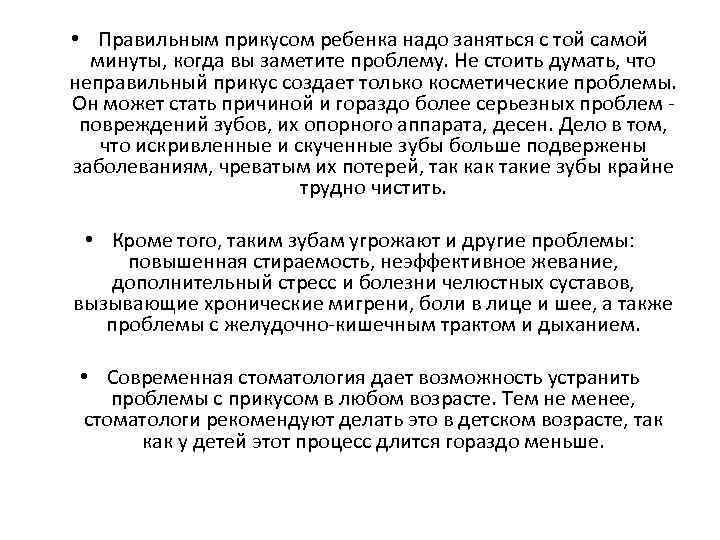  • Правильным прикусом ребенка надо заняться с той самой минуты, когда вы заметите