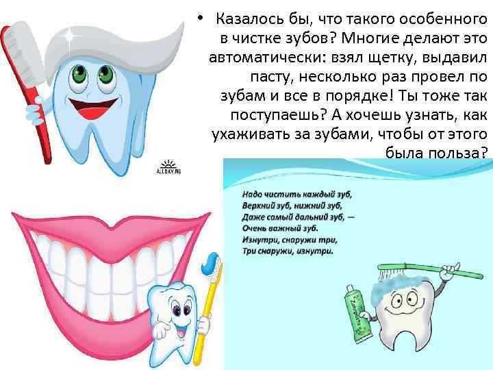  • Казалось бы, что такого особенного в чистке зубов? Многие делают это автоматически:
