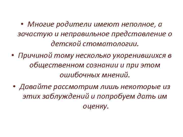  • Многие родители имеют неполное, а зачастую и неправильное представление о детской стоматологии.