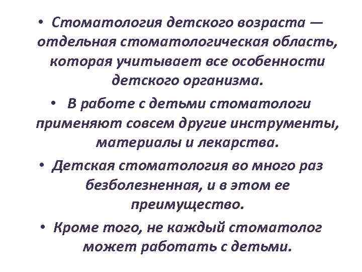  • Стоматология детского возраста — отдельная стоматологическая область, которая учитывает все особенности детского