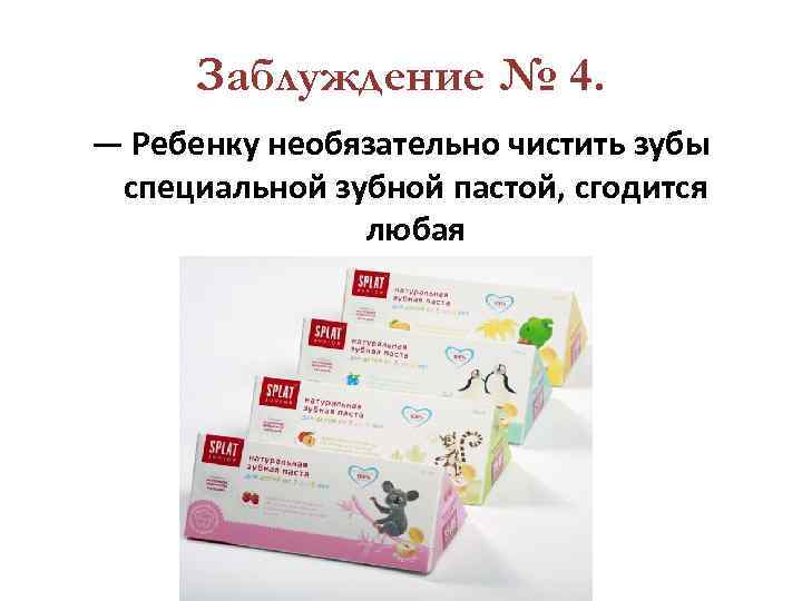 Заблуждение № 4. — Ребенку необязательно чистить зубы специальной зубной пастой, сгодится любая 