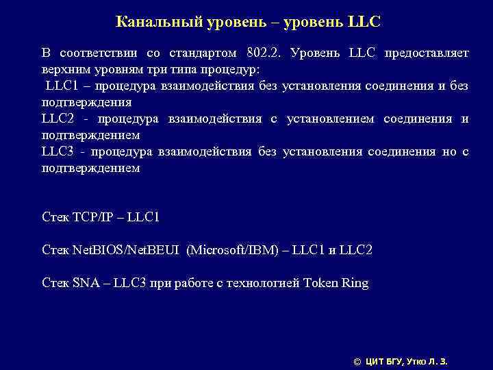 Канальный уровень – уровень LLC В соответствии со стандартом 802. 2. Уровень LLC предоставляет