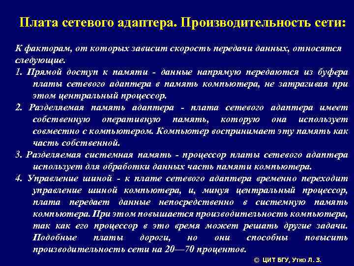 Плата сетевого адаптера. Производительность сети: К факторам, от которых зависит скорость передачи данных, относятся