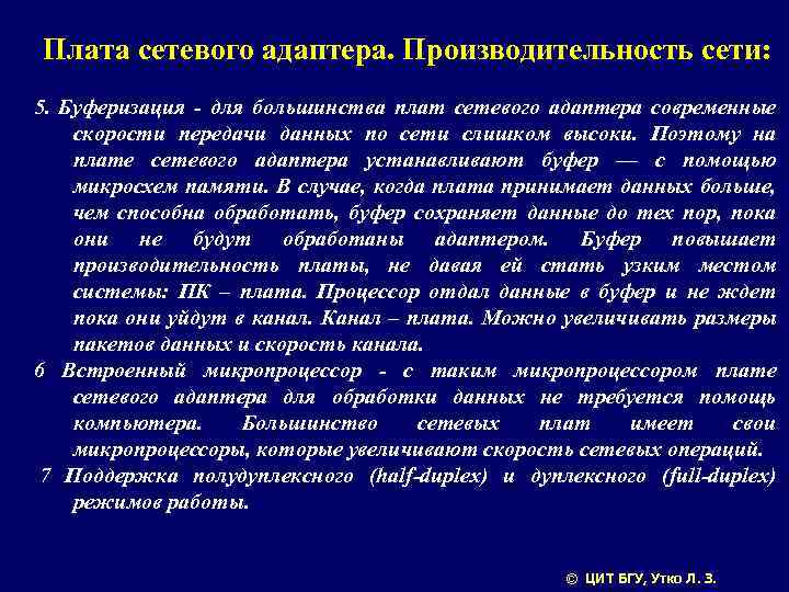 Плата сетевого адаптера. Производительность сети: 5. Буферизация - для большинства плат сетевого адаптера современные