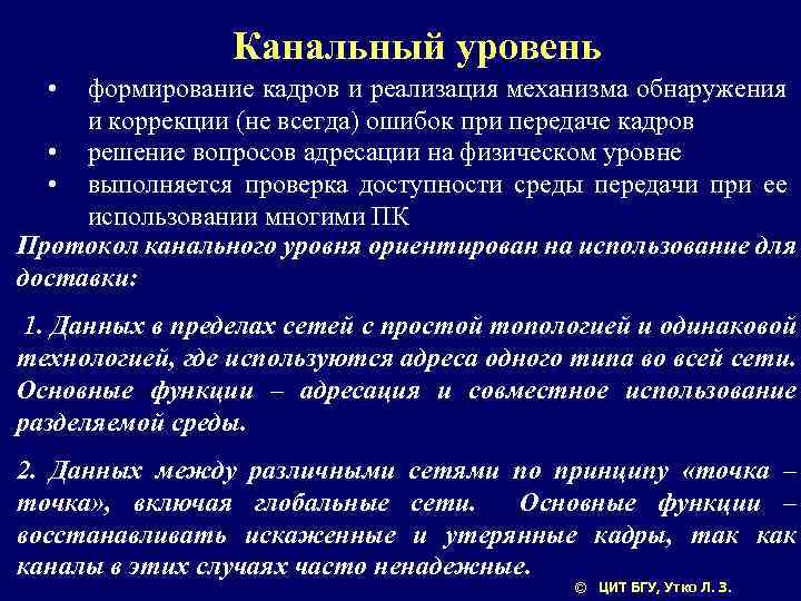Канальный уровень • формирование кадров и реализация механизма обнаружения и коррекции (не всегда) ошибок