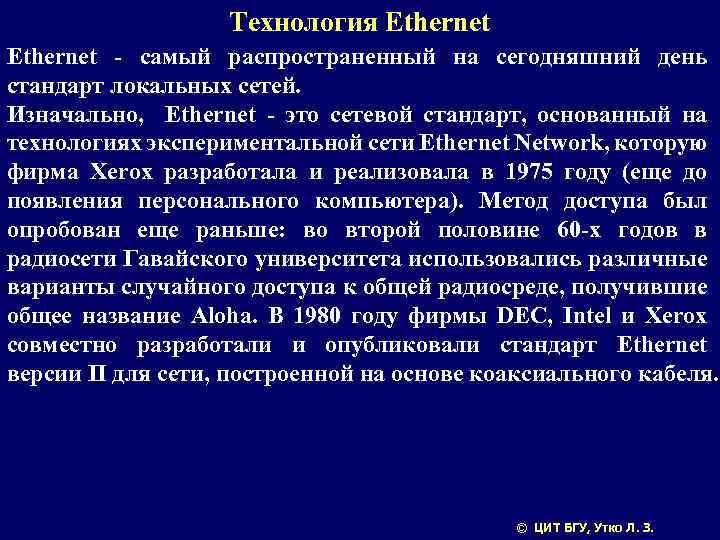 Технология Ethernet - самый распространенный на сегодняшний день стандарт локальных сетей. Изначально, Ethernet -