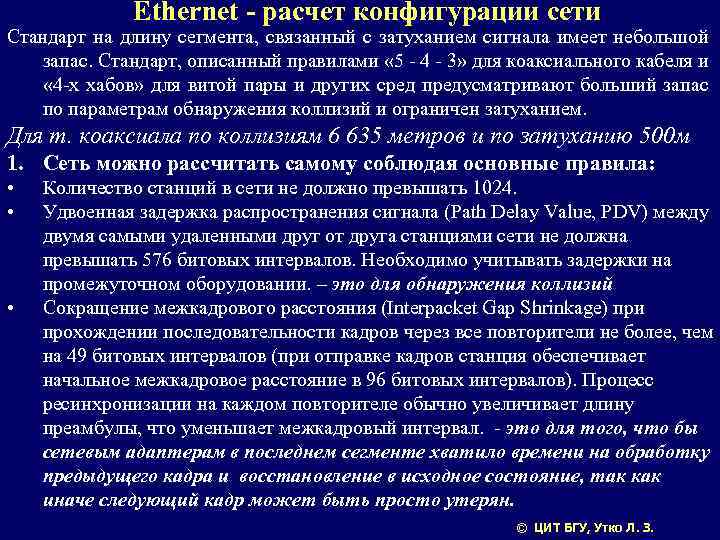 Ethernet - расчет конфигурации сети Стандарт на длину сегмента, связанный с затуханием сигнала имеет