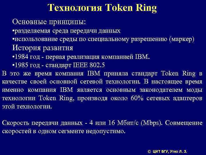 Технология Token Ring Основные принципы: • разделяемая среда передачи данных • использование среды по