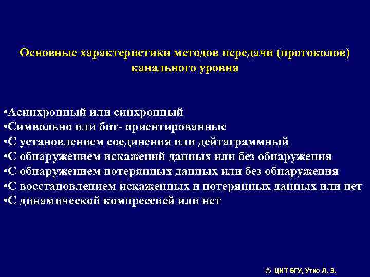 Основные характеристики методов передачи (протоколов) канального уровня • Асинхронный или синхронный • Символьно или