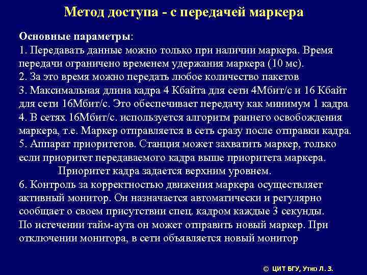 Метод доступа - с передачей маркера Основные параметры: 1. Передавать данные можно только при