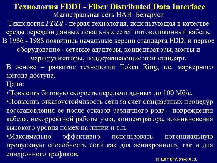 Технология FDDI - Fiber Distributed Data Interface Магистральная сеть НАН Беларуси Технология FDDI -